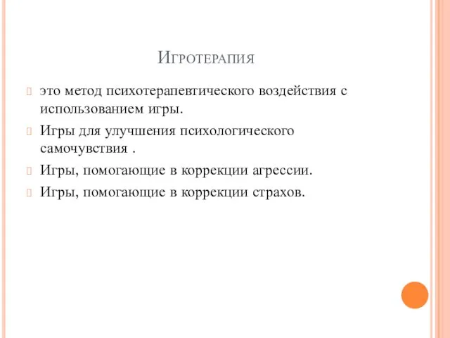 Игротерапия это метод психотерапевтического воздействия с использованием игры. Игры для