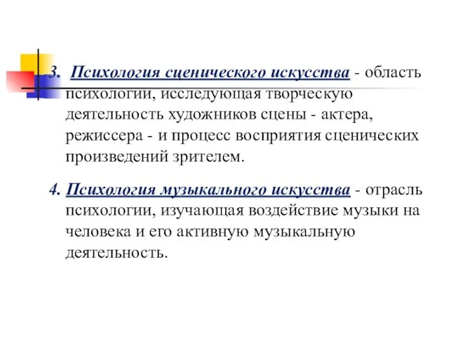 3. Психология сценического искусства - область психологии, исследующая творческую деятельность