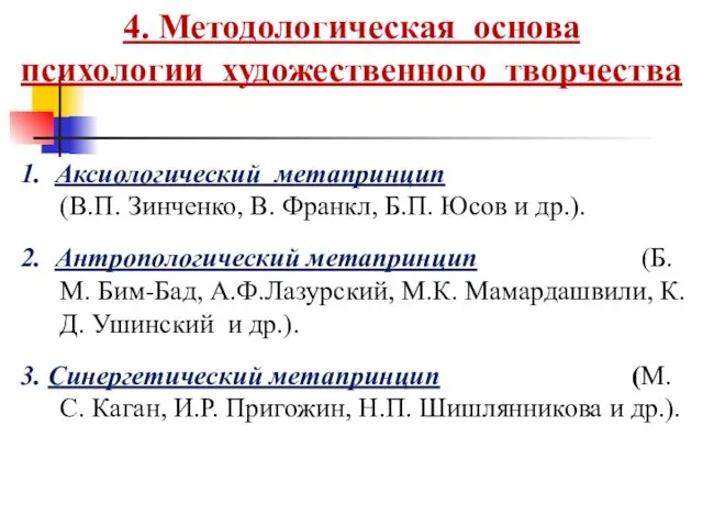 4. Методологическая основа психологии художественного творчества 1. Аксиологический метапринцип (В.П.