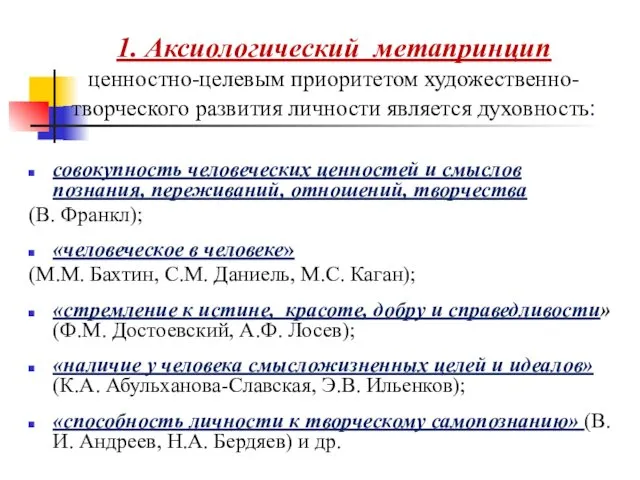 1. Аксиологический метапринцип ценностно-целевым приоритетом художественно-творческого развития личности является духовность: