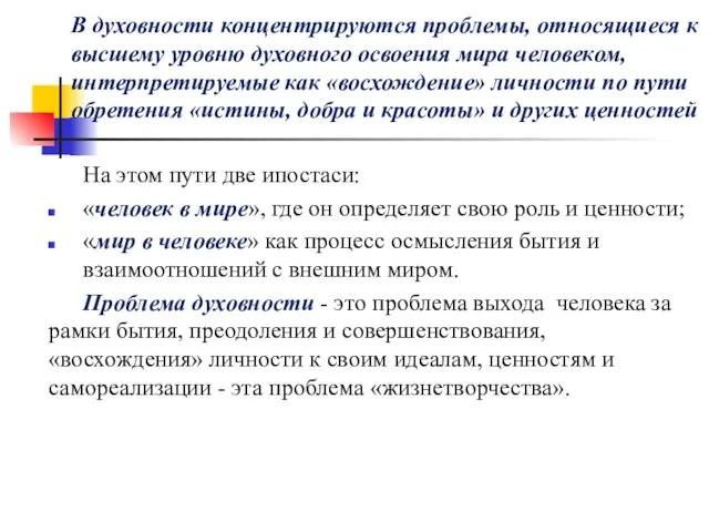 В духовности концентрируются проблемы, относящиеся к высшему уровню духовного освоения