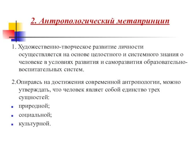 2. Антропологический метапринцип 1. Художественно-творческое развитие личности осуществляется на основе