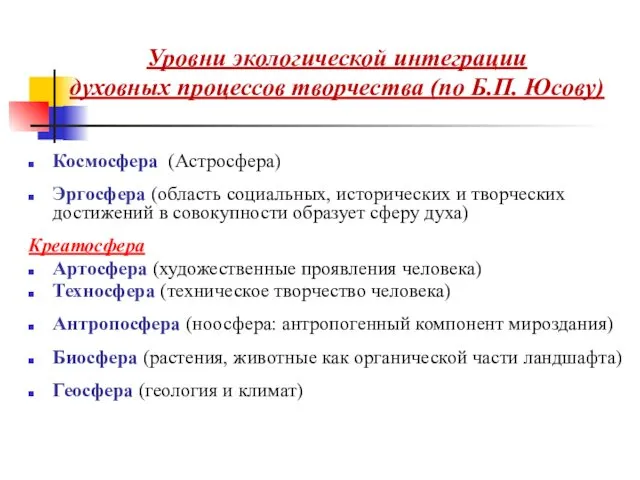 Уровни экологической интеграции духовных процессов творчества (по Б.П. Юсову) Космосфера