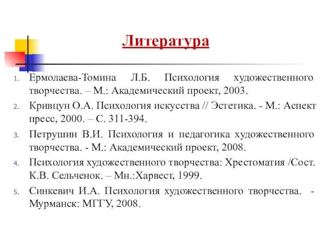 Литература Ермолаева-Томина Л.Б. Психология художественного творчества. – М.: Академический проект,