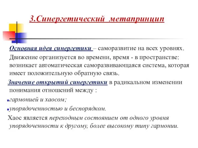 3.Синергетический метапринцип Основная идея синергетики – саморазвитие на всех уровнях.