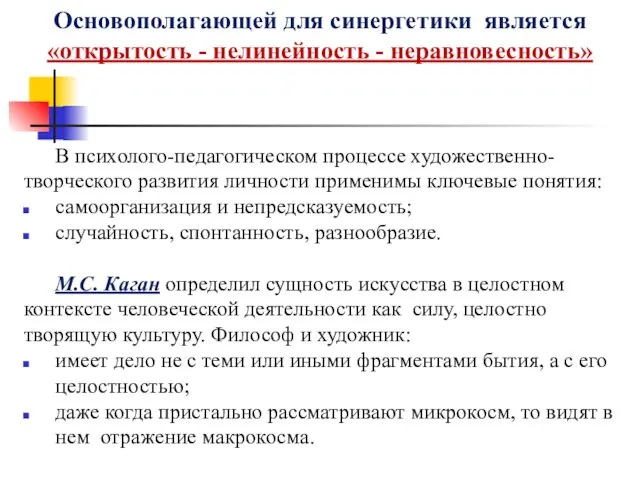 Основополагающей для синергетики является «открытость - нелинейность - неравновесность» В