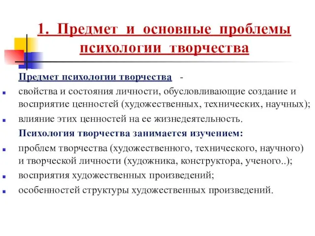 1. Предмет и основные проблемы психологии творчества Предмет психологии творчества