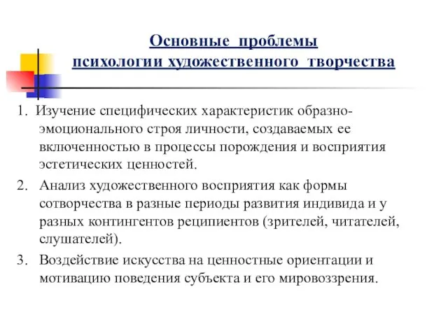 Основные проблемы психологии художественного творчества 1. Изучение специфических характеристик образно-эмоционального