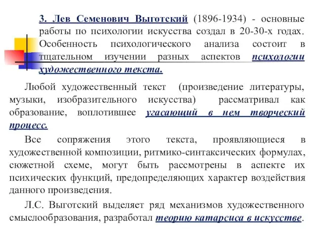 3. Лев Семенович Выготский (1896-1934) - основные работы по психологии