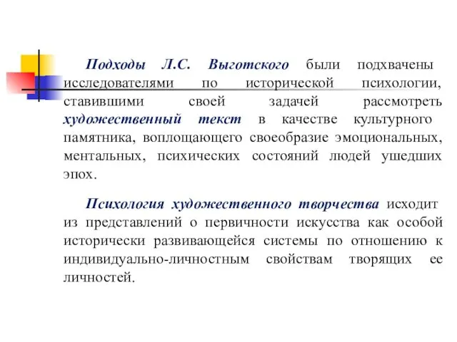 Подходы Л.С. Выготского были подхвачены исследователями по исторической психологии, ставившими