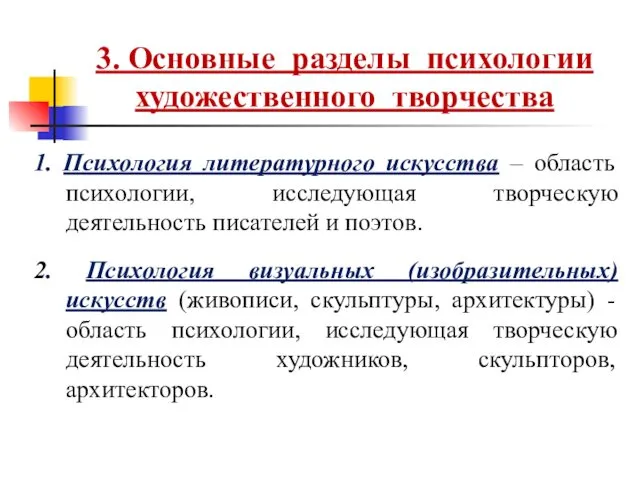 3. Основные разделы психологии художественного творчества 1. Психология литературного искусства