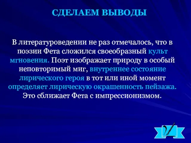 СДЕЛАЕМ ВЫВОДЫ В литературоведении не раз отмечалось, что в поэзии