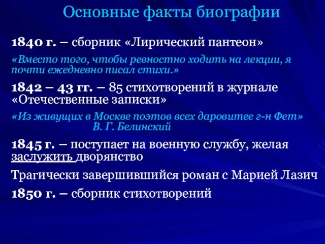 Основные факты биографии 1840 г. – сборник «Лирический пантеон» «Вместо