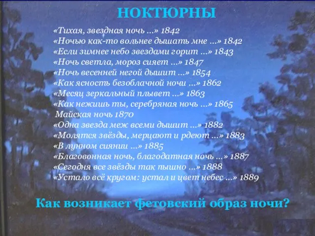 НОКТЮРНЫ «Тихая, звездная ночь …» 1842 «Ночью как-то вольнее дышать