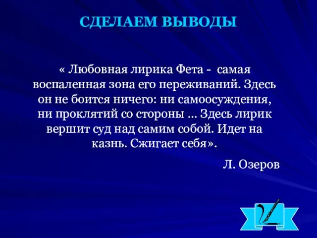 СДЕЛАЕМ ВЫВОДЫ « Любовная лирика Фета - самая воспаленная зона