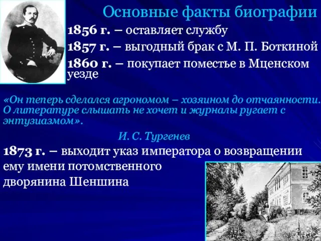 Основные факты биографии 1856 г. – оставляет службу 1857 г.