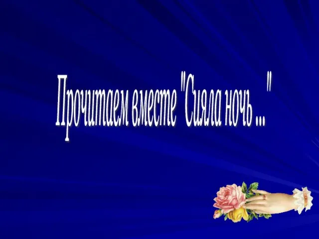 Прочитаем вместе "Сияла ночь ..."