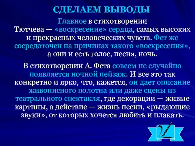 СДЕЛАЕМ ВЫВОДЫ Главное в стихотворении Тютчева — «воскресение» сердца, самых