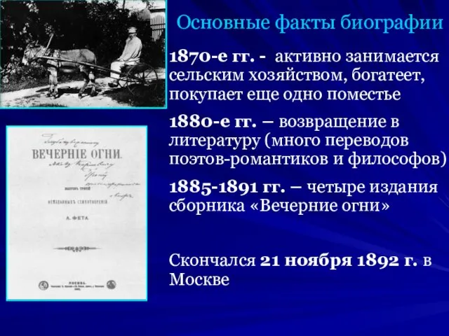 Основные факты биографии 1870-е гг. - активно занимается сельским хозяйством,