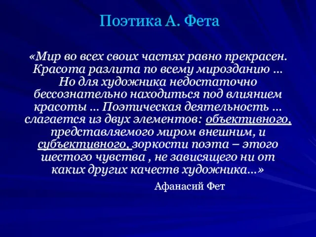 Поэтика А. Фета «Мир во всех своих частях равно прекрасен.