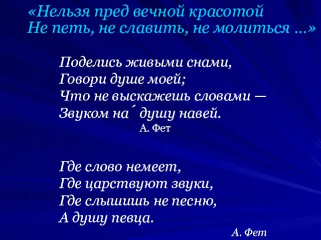 Поделись живыми снами, Говори душе моей; Что не выскажешь словами