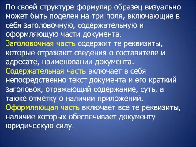 По своей структуре формуляр образец визуально может быть поделен на