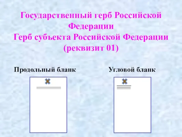 Государственный герб Российской Федерации Герб субъекта Российской Федерации (реквизит 01) Продольный бланк Угловой бланк