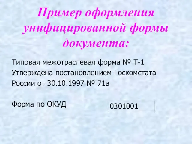 Пример оформления унифицированной формы документа: Типовая межотраслевая форма № Т-1