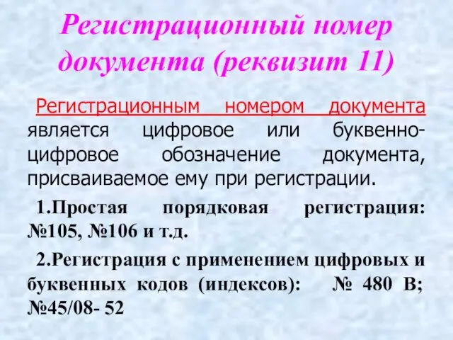 Регистрационный номер документа (реквизит 11) Регистрационным номером документа является цифровое