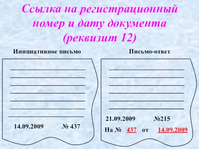 Ссылка на регистрационный номер и дату документа (реквизит 12) 14.09.2009