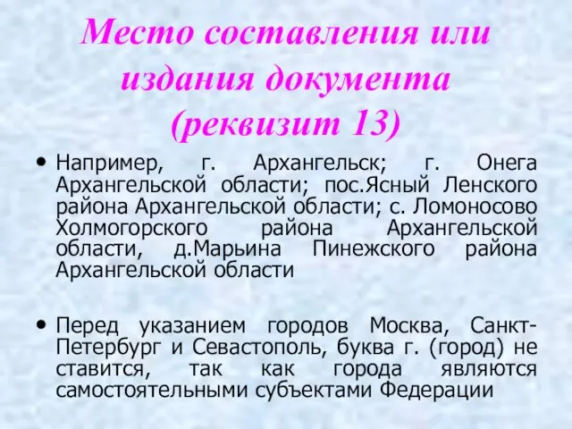 Место составления или издания документа (реквизит 13) Например, г. Архангельск;