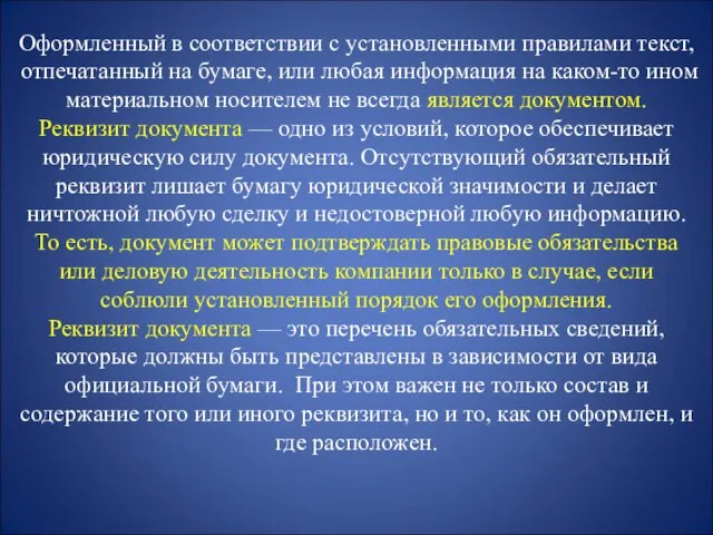 Оформленный в соответствии с установленными правилами текст, отпечатанный на бумаге,