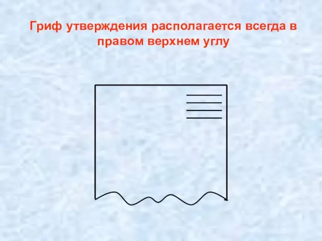 Гриф утверждения располагается всегда в правом верхнем углу