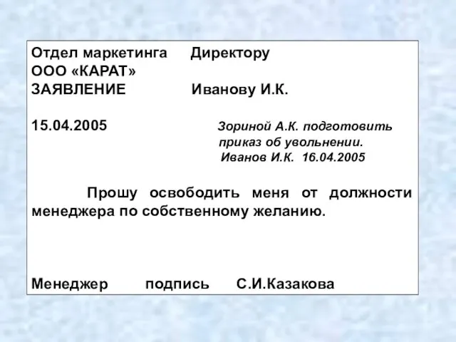 Отдел маркетинга Директору ООО «КАРАТ» ЗАЯВЛЕНИЕ Иванову И.К. 15.04.2005 Зориной