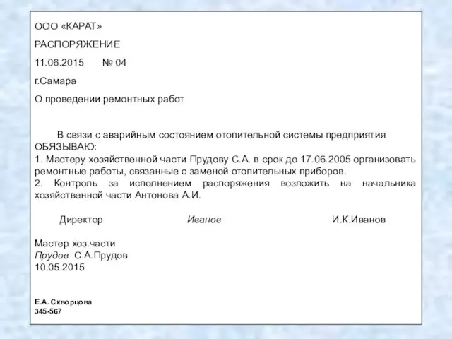 ООО «КАРАТ» РАСПОРЯЖЕНИЕ 11.06.2015 № 04 г.Самара О проведении ремонтных