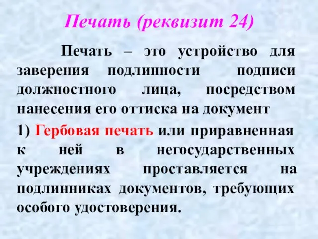 Печать (реквизит 24) Печать – это устройство для заверения подлинности