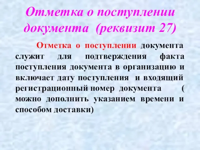 Отметка о поступлении документа (реквизит 27) Отметка о поступлении документа