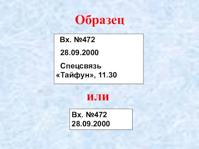 Образец Вх. №472 28.09.2000 Спецсвязь «Тайфун», 11.30 или Вх. №472 28.09.2000