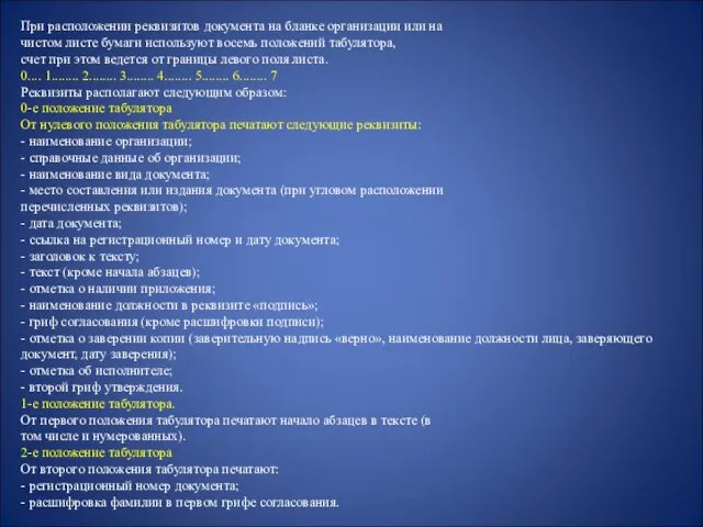 При расположении реквизитов документа на бланке организации или на чистом