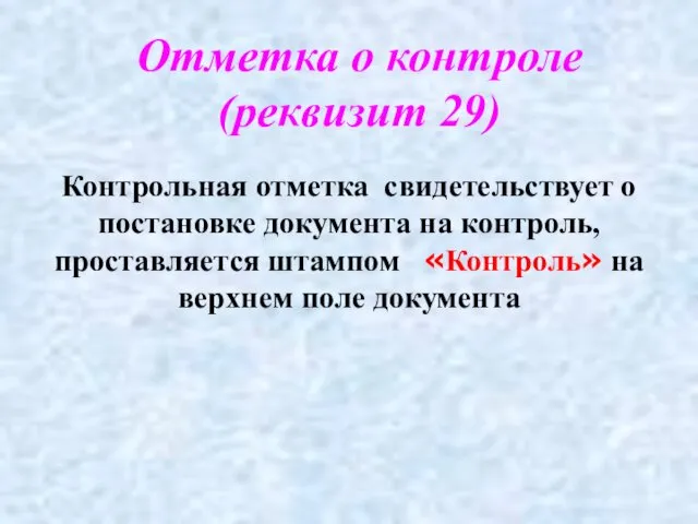 Отметка о контроле (реквизит 29) Контрольная отметка свидетельствует о постановке