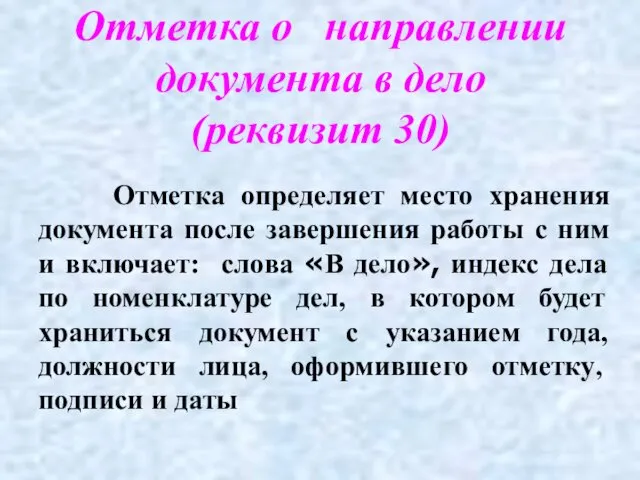 Отметка о направлении документа в дело (реквизит 30) Отметка определяет