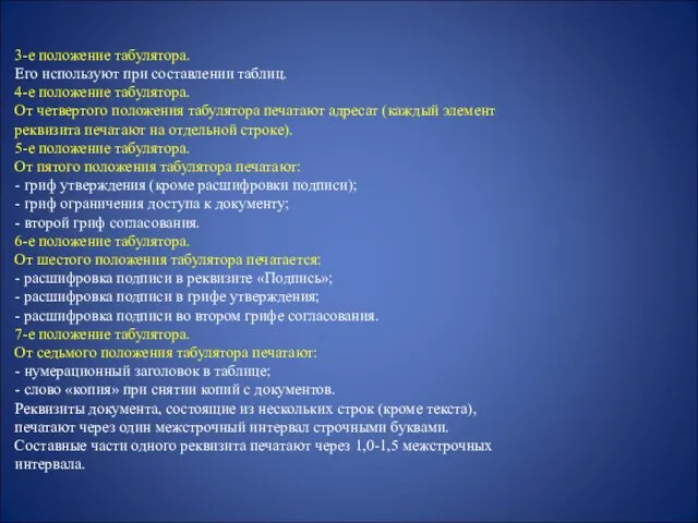 3-е положение табулятора. Его используют при составлении таблиц. 4-е положение