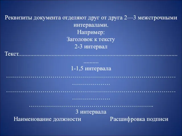 Реквизиты документа отделяют друг от друга 2—3 межстрочными интервалами. Например: