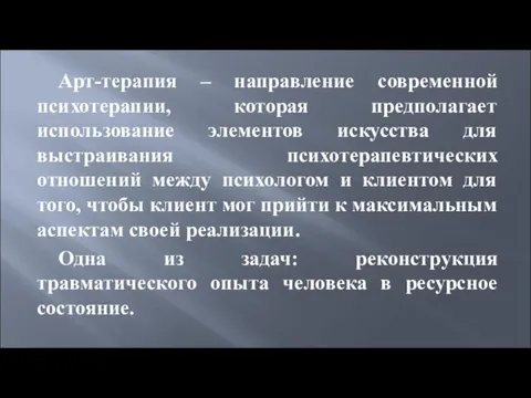 Арт-терапия – направление современной психотерапии, которая предполагает использование элементов искусства для выстраивания психотерапевтических