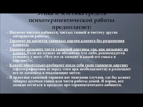 Этика и эстетика средств психотерапевтической работы предполагает: – Наличие чистого