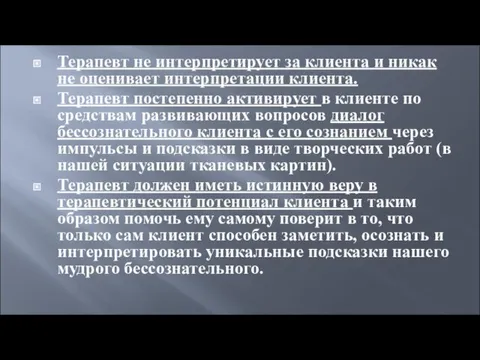 Терапевт не интерпретирует за клиента и никак не оценивает интерпретации