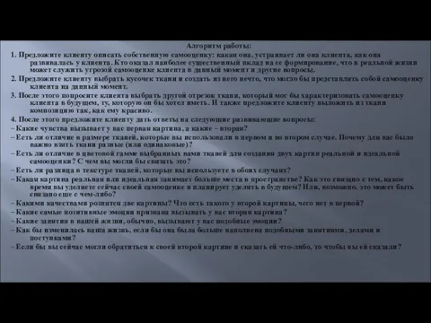 Алгоритм работы: 1. Предложите клиенту описать собственную самооценку: какая она,