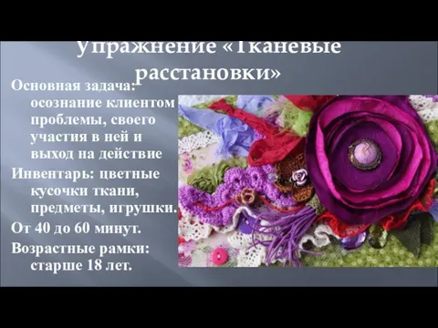 Упражнение «Тканевые расстановки» Основная задача: осознание клиентом проблемы, своего участия