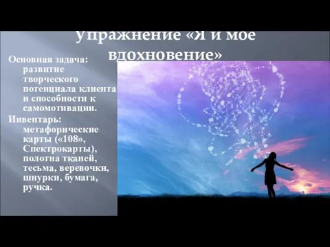 Упражнение «Я и мое вдохновение» Основная задача: развитие творческого потенциала