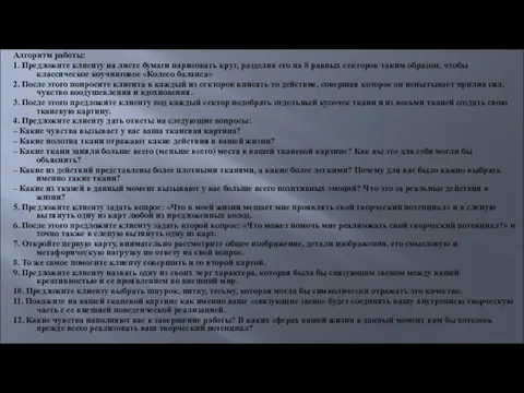 Алгоритм работы: 1. Предложите клиенту на листе бумаги нарисовать круг, разделив его на